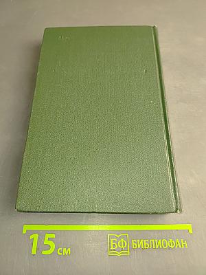 Собрание сочинений. Том четвертый. Книга третья