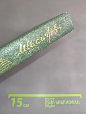 Собрание сочинений. Том четвертый. Книга третья