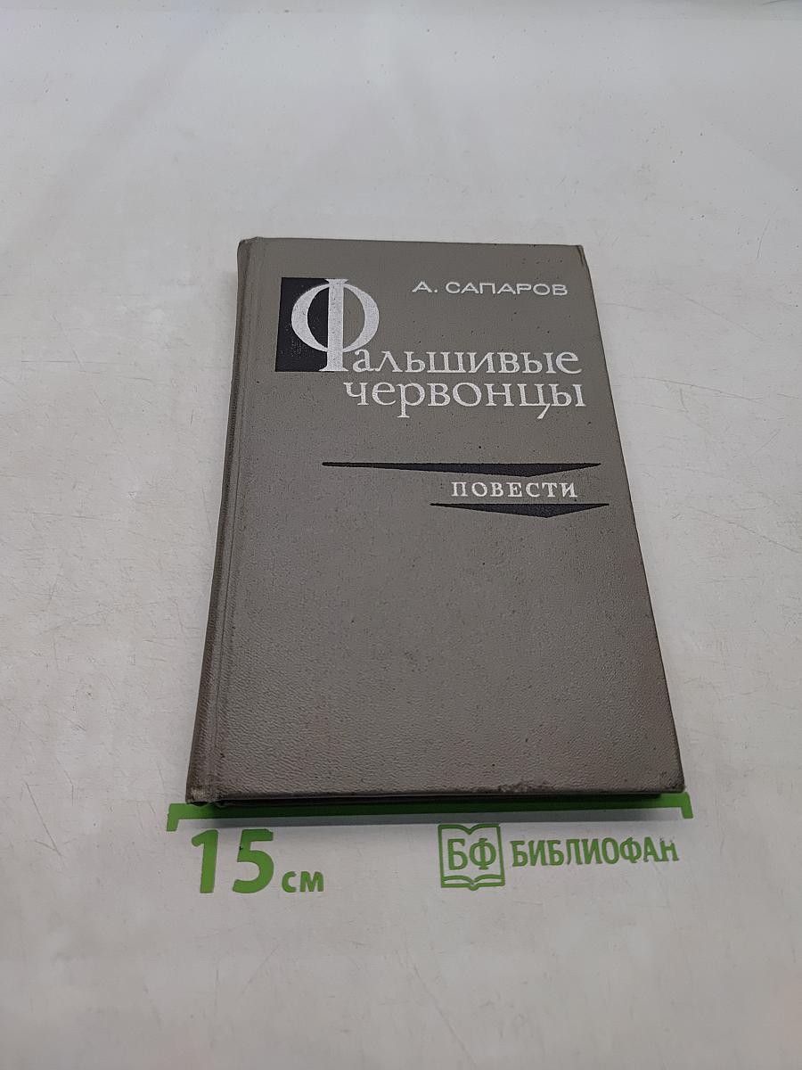 Фальшивые червонцы