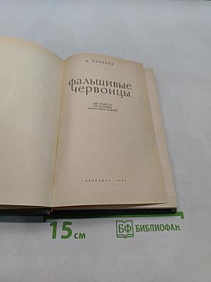 Фальшивые червонцы