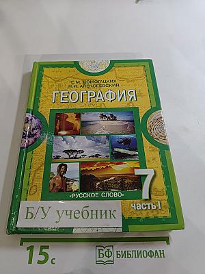 География. Материки и океаны. 7 класс. Часть I
