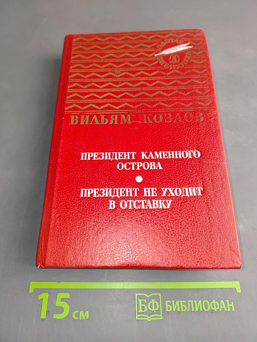 Президент каменного острова. Президент не уходит в отставку