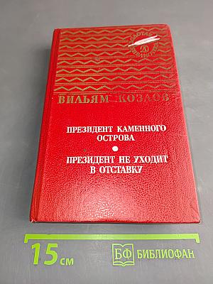 Президент каменного острова. Президент не уходит в отставку