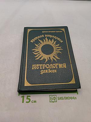 Краткая популярная Астрология для всех