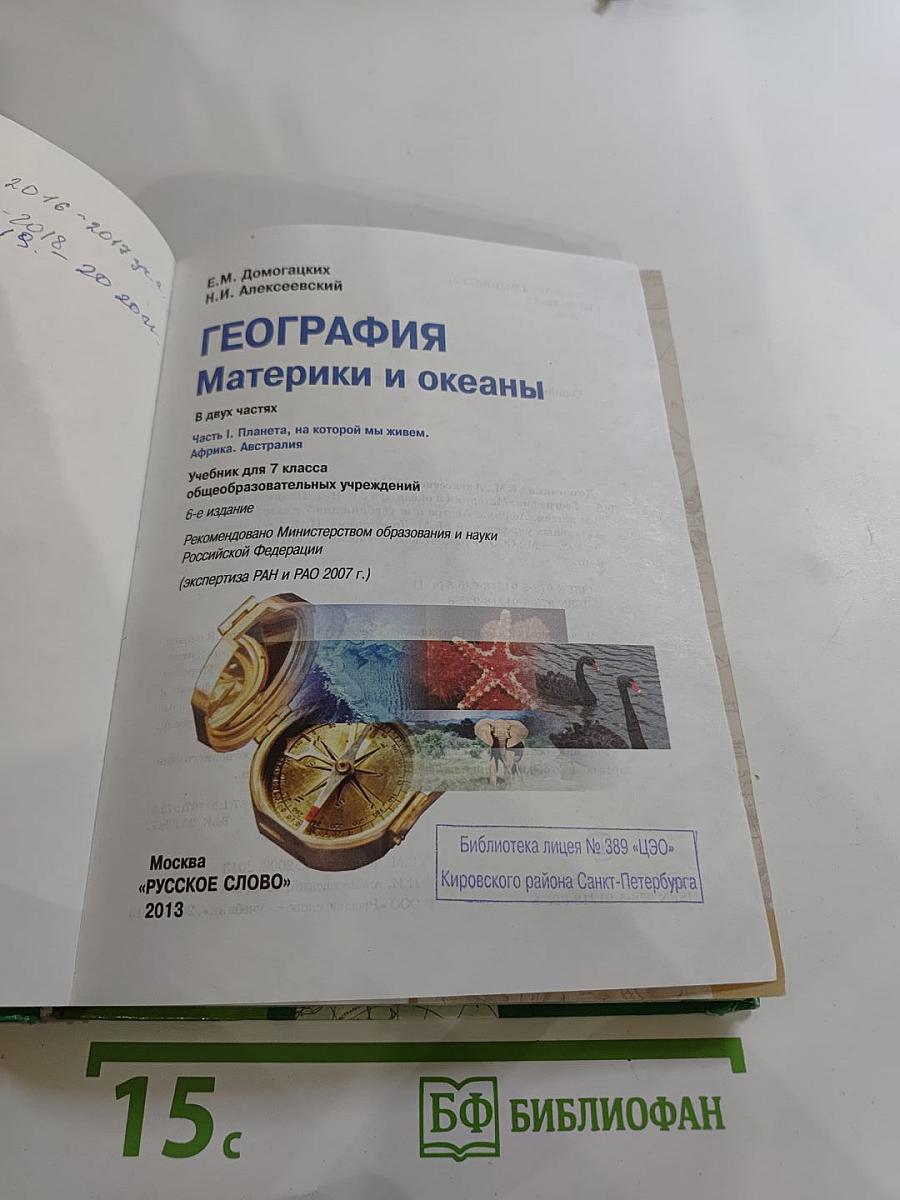 География. Материки и океаны. 7 класс. Часть I
