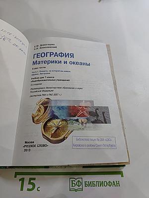 География. Материки и океаны. 7 класс. Часть I