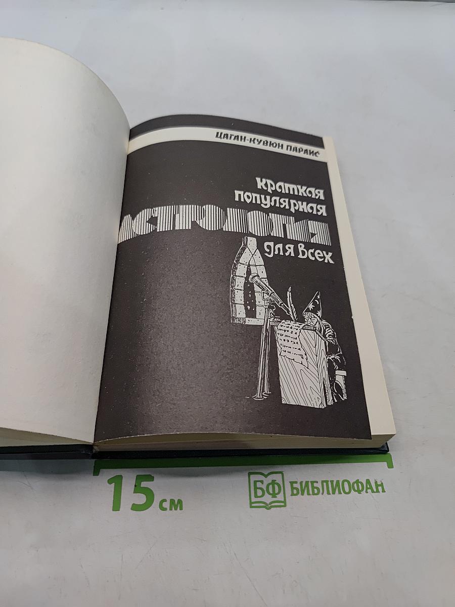 Краткая популярная Астрология для всех