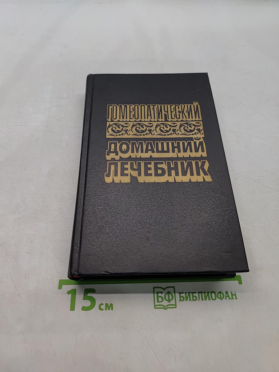 Гомеопатический домашний лечебник