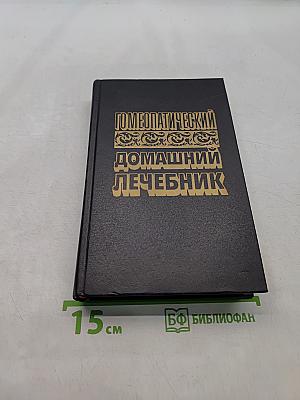 Гомеопатический домашний лечебник