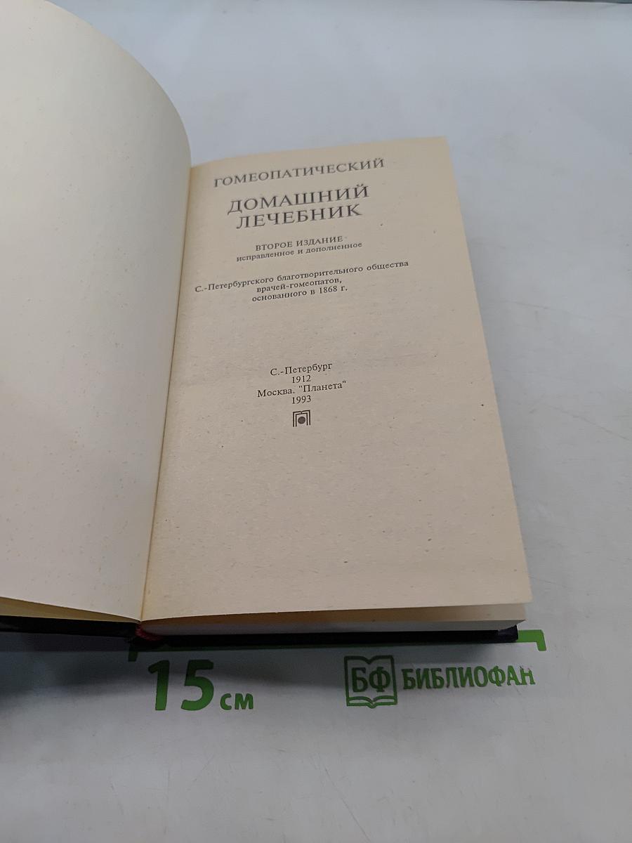 Гомеопатический домашний лечебник