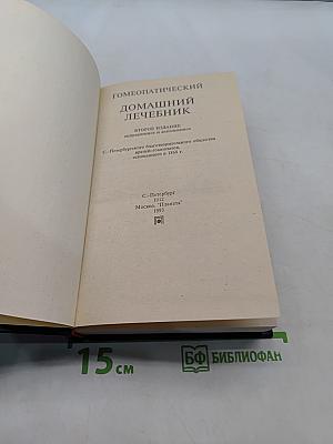 Гомеопатический домашний лечебник