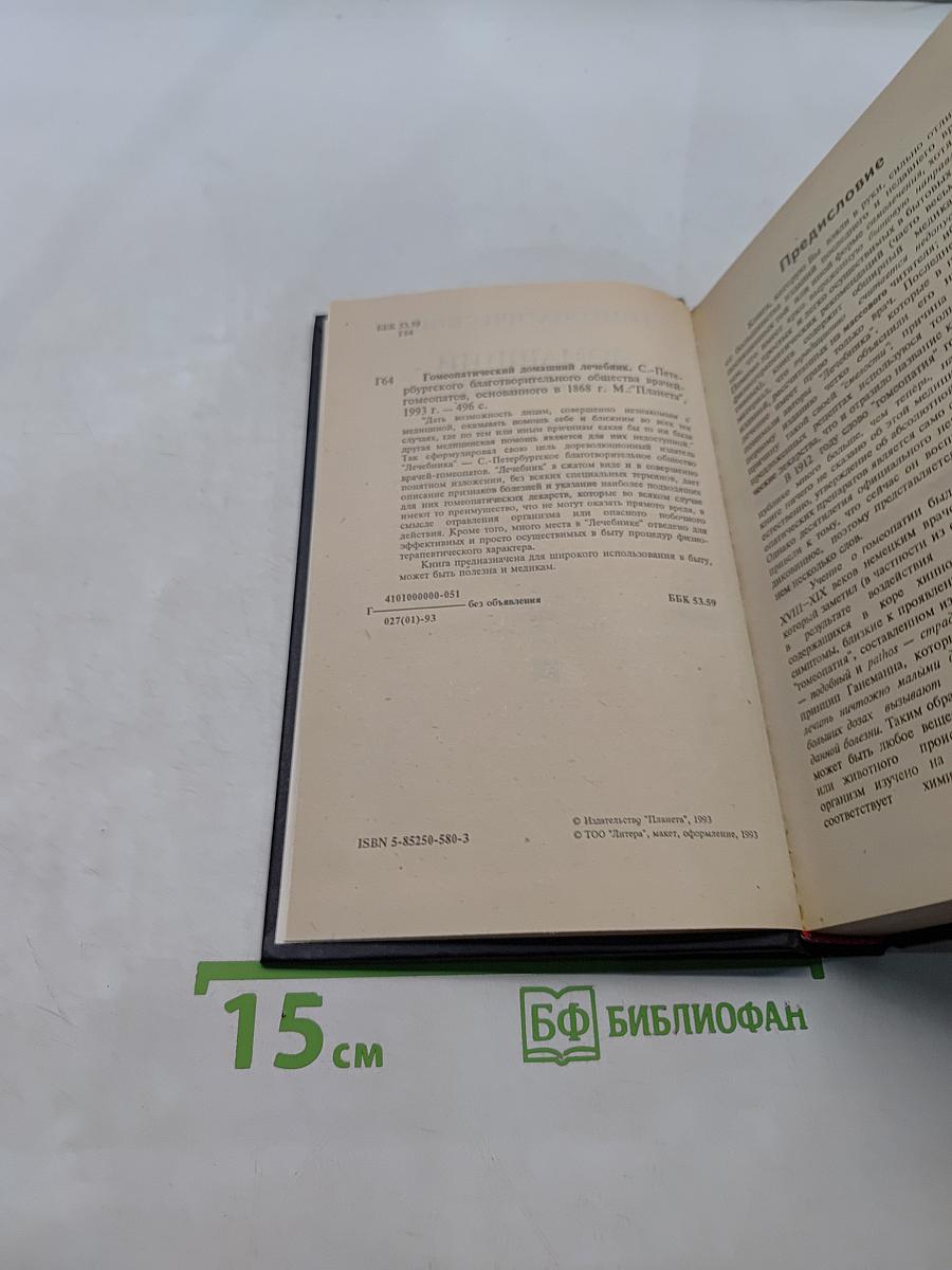 Гомеопатический домашний лечебник