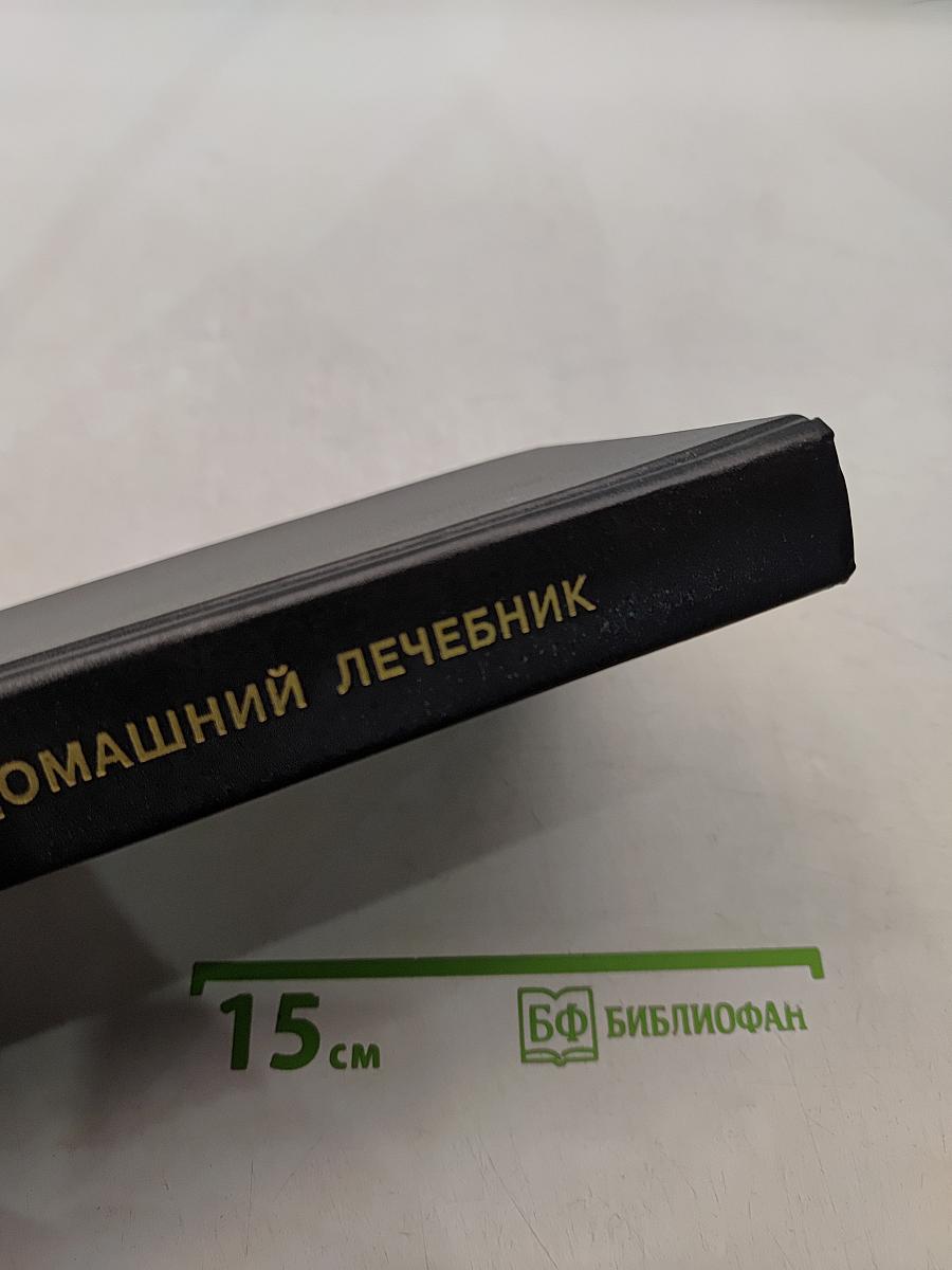 Гомеопатический домашний лечебник