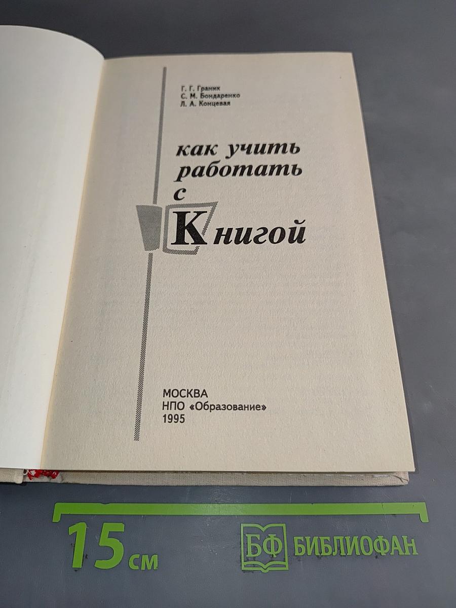 Как учить работать с книгой