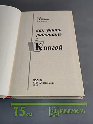 Как учить работать с книгой