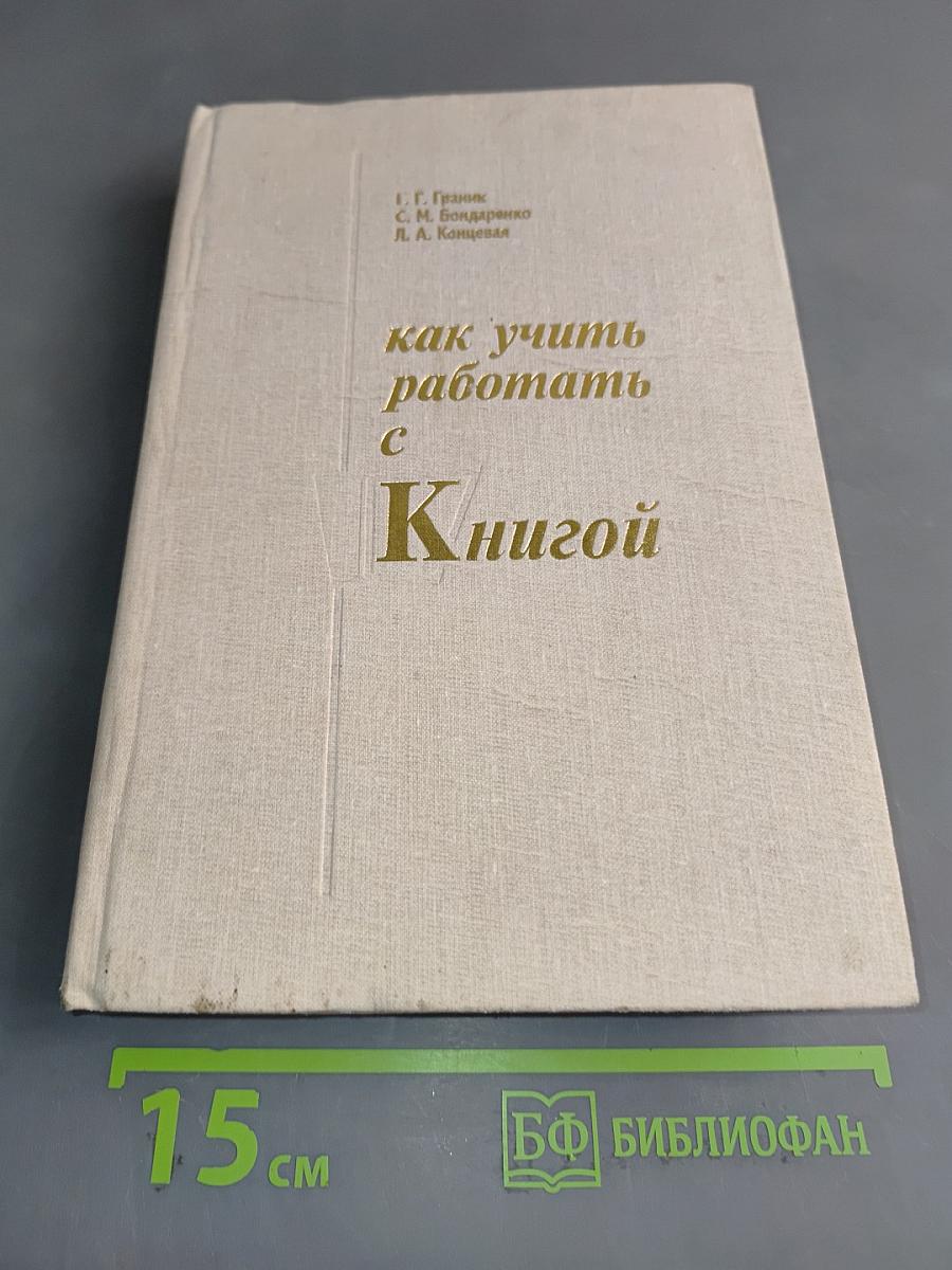Как учить работать с книгой