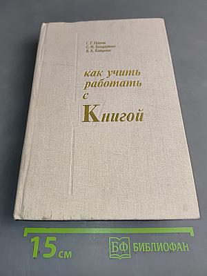 Как учить работать с книгой