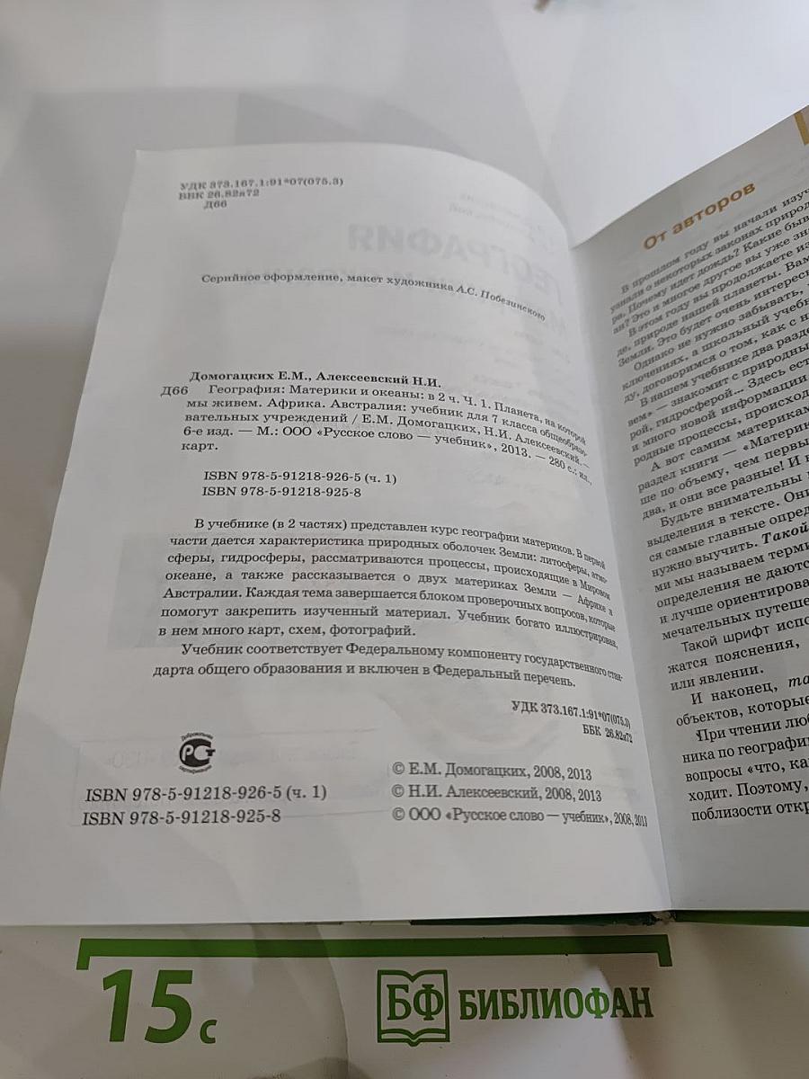 География. Материки и океаны. 7 класс. Часть I