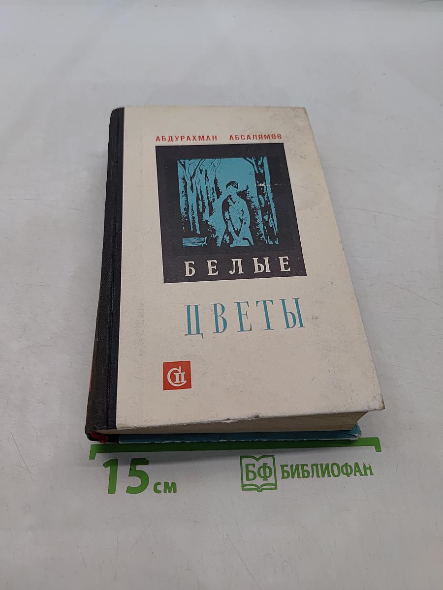 Белые цветы