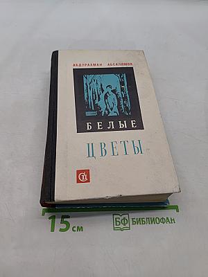 Белые цветы