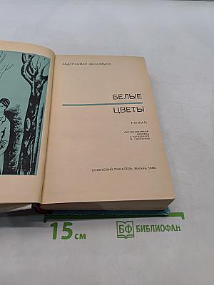 Белые цветы