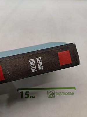 Белые цветы