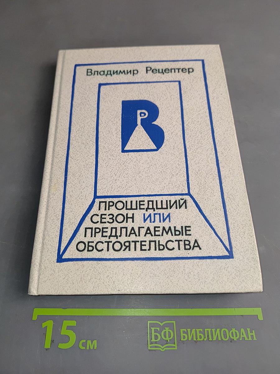 Прошедший сезон, или Предлагаемые обстоятельства