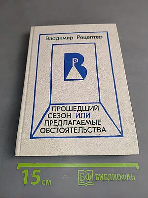 Прошедший сезон, или Предлагаемые обстоятельства