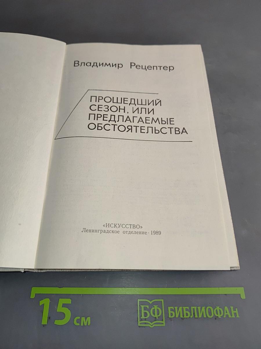 Прошедший сезон, или Предлагаемые обстоятельства