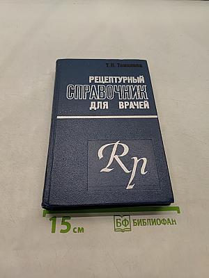 Рецептурный справочник для врачей
