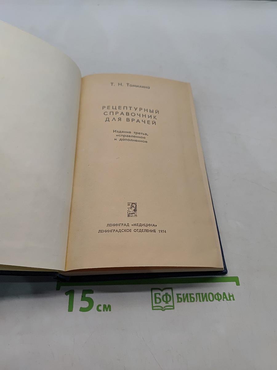 Рецептурный справочник для врачей