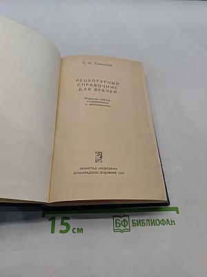 Рецептурный справочник для врачей