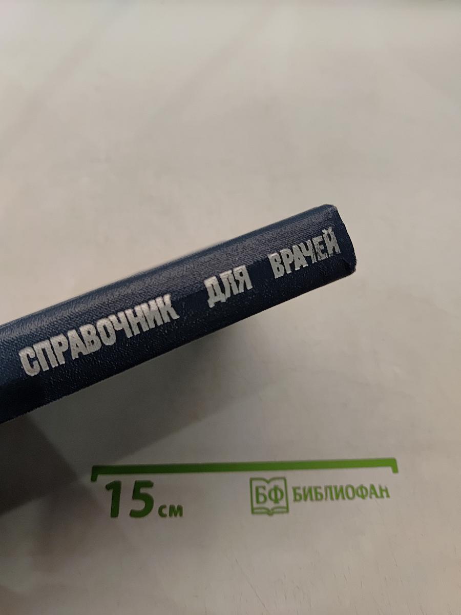 Рецептурный справочник для врачей