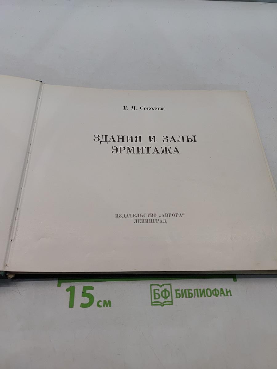Здания и залы Эрмитажа