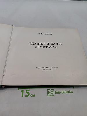Здания и залы Эрмитажа