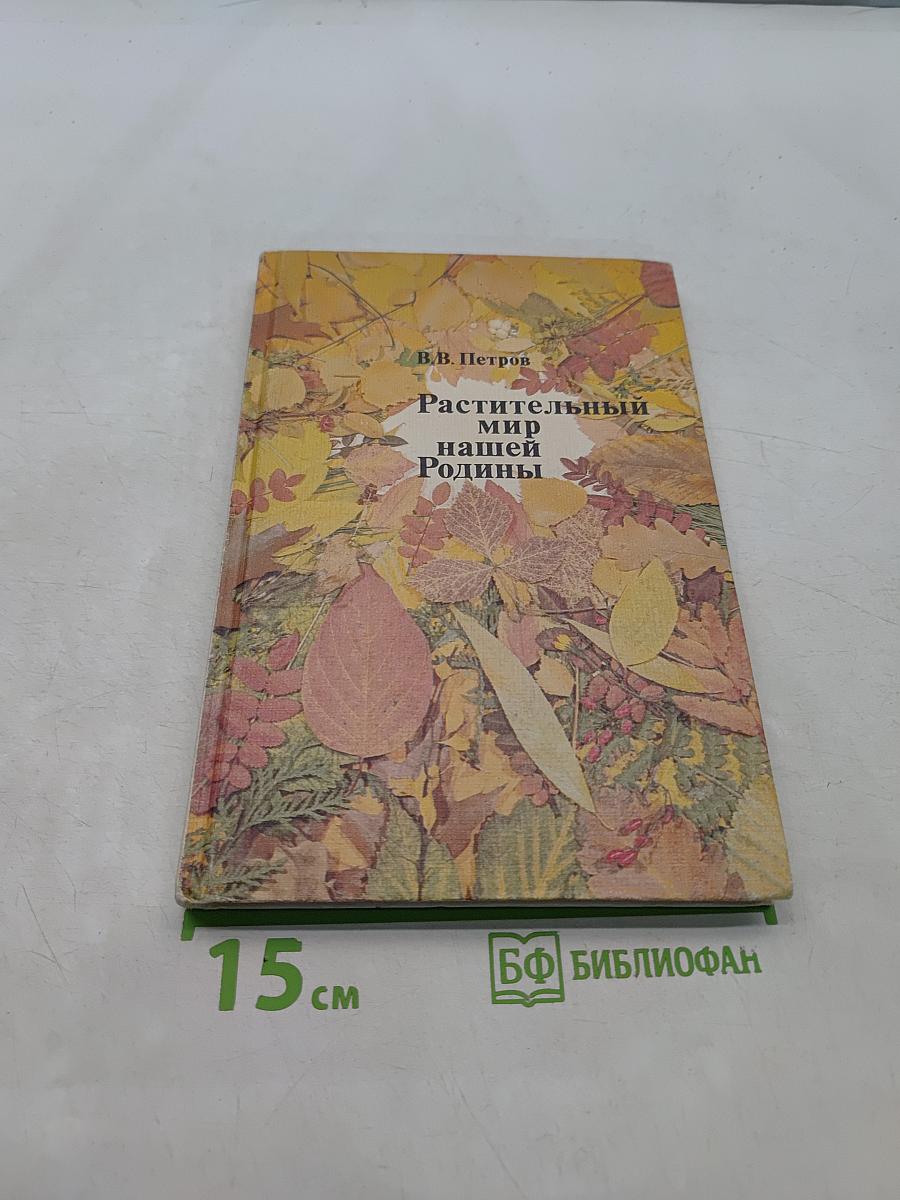Растительный мир нашей Родины