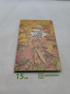 Растительный мир нашей Родины