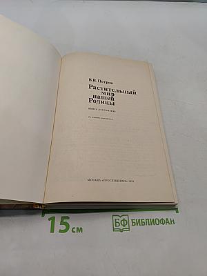 Растительный мир нашей Родины