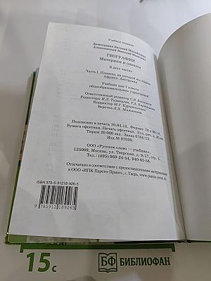 География. Материки и океаны. 7 класс. Часть I