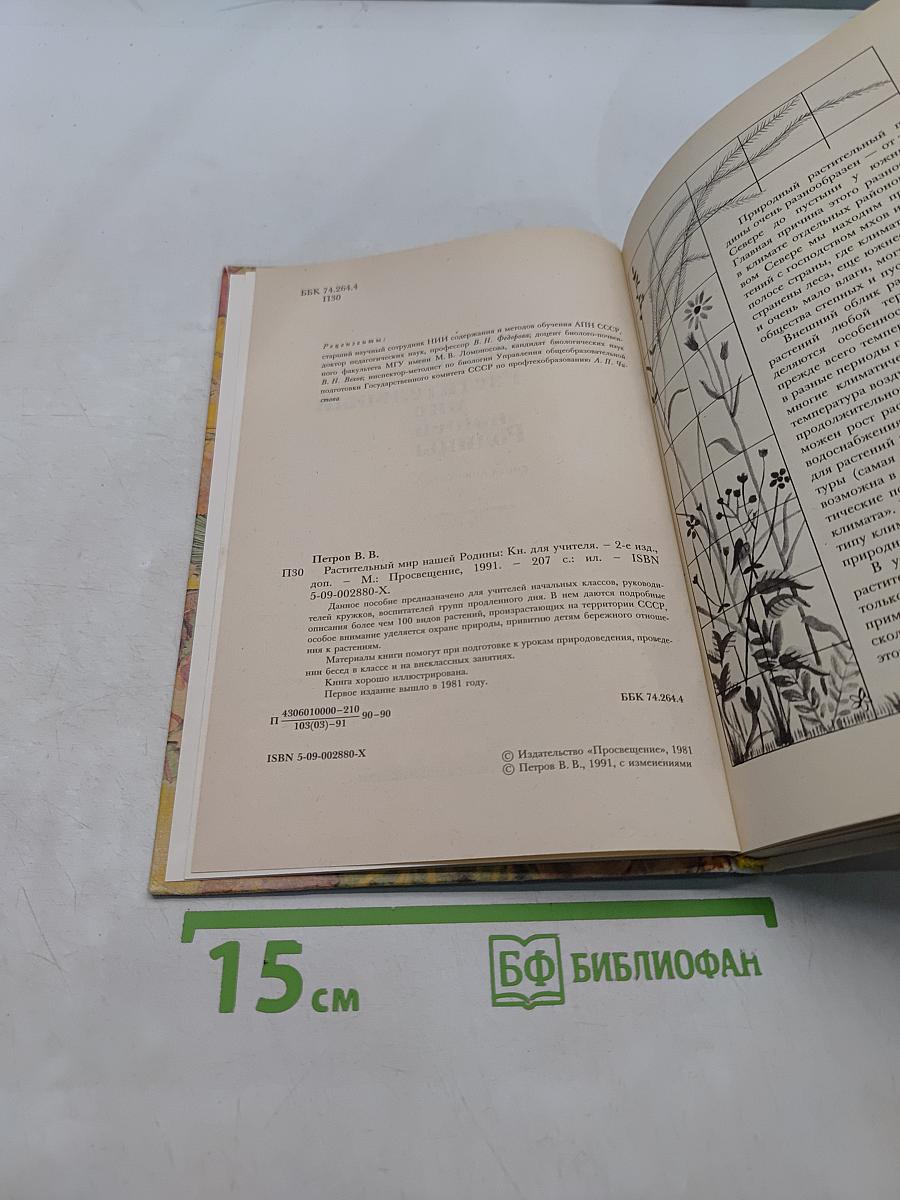 Растительный мир нашей Родины
