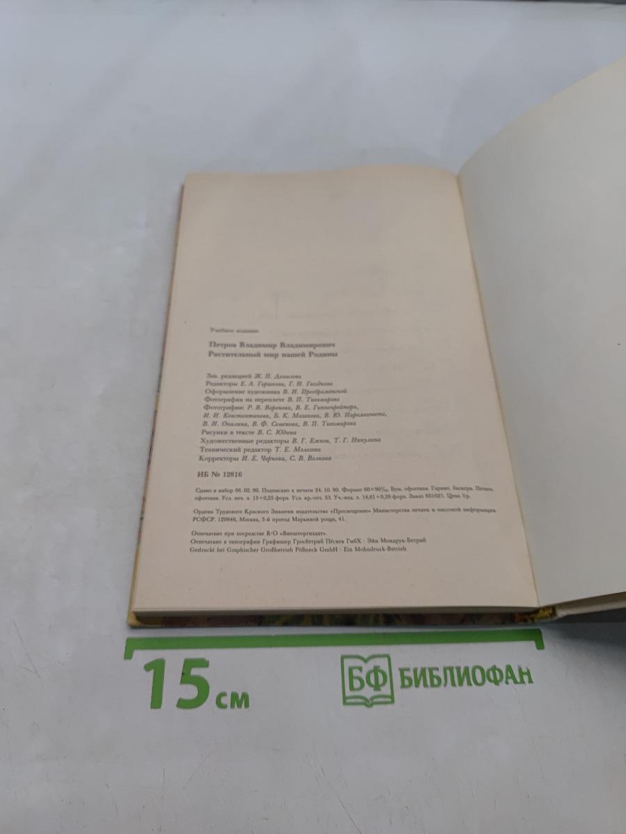 Растительный мир нашей Родины
