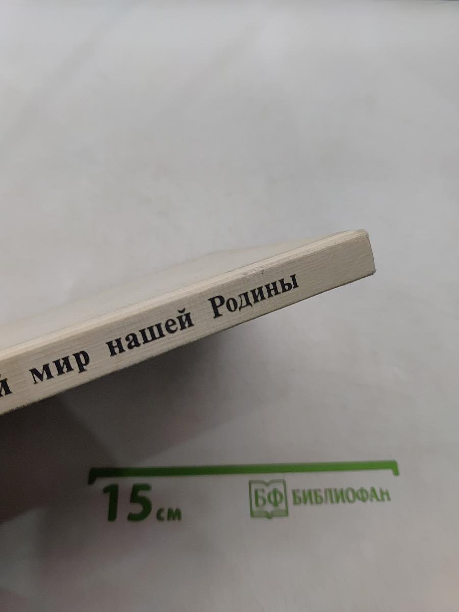 Растительный мир нашей Родины