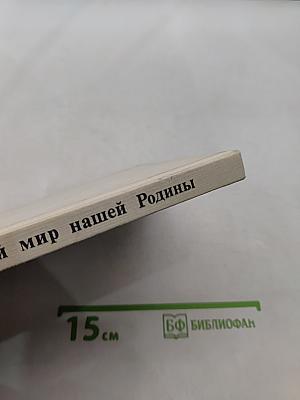 Растительный мир нашей Родины