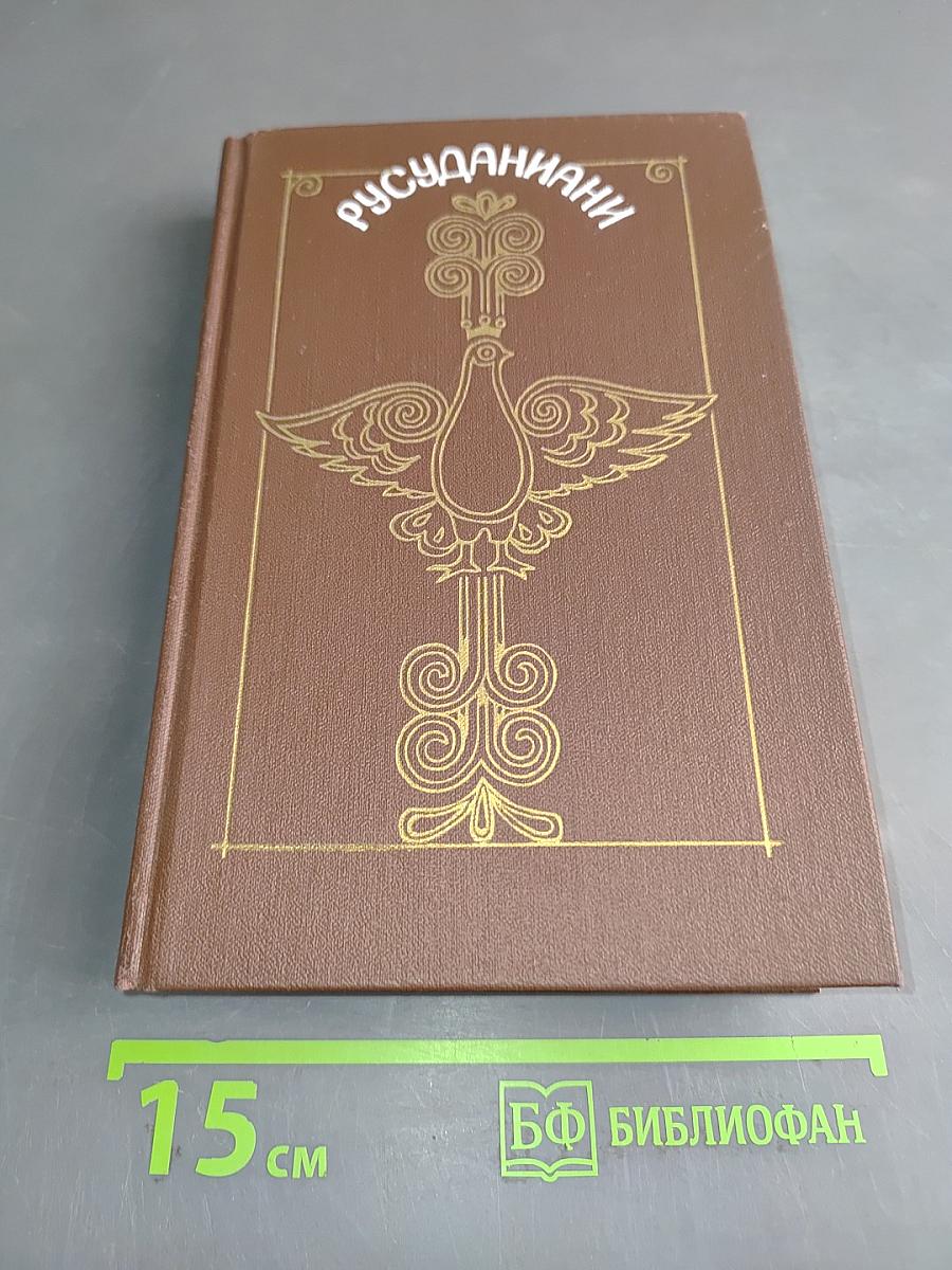 Русуданиани
