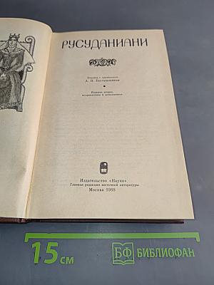 Русуданиани