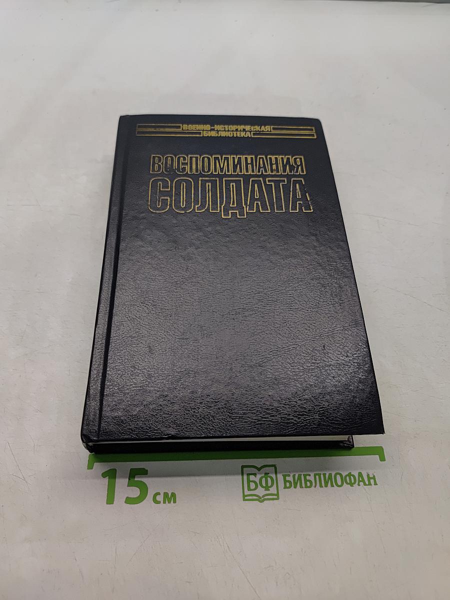 Воспоминания солдата