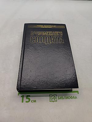 Воспоминания солдата