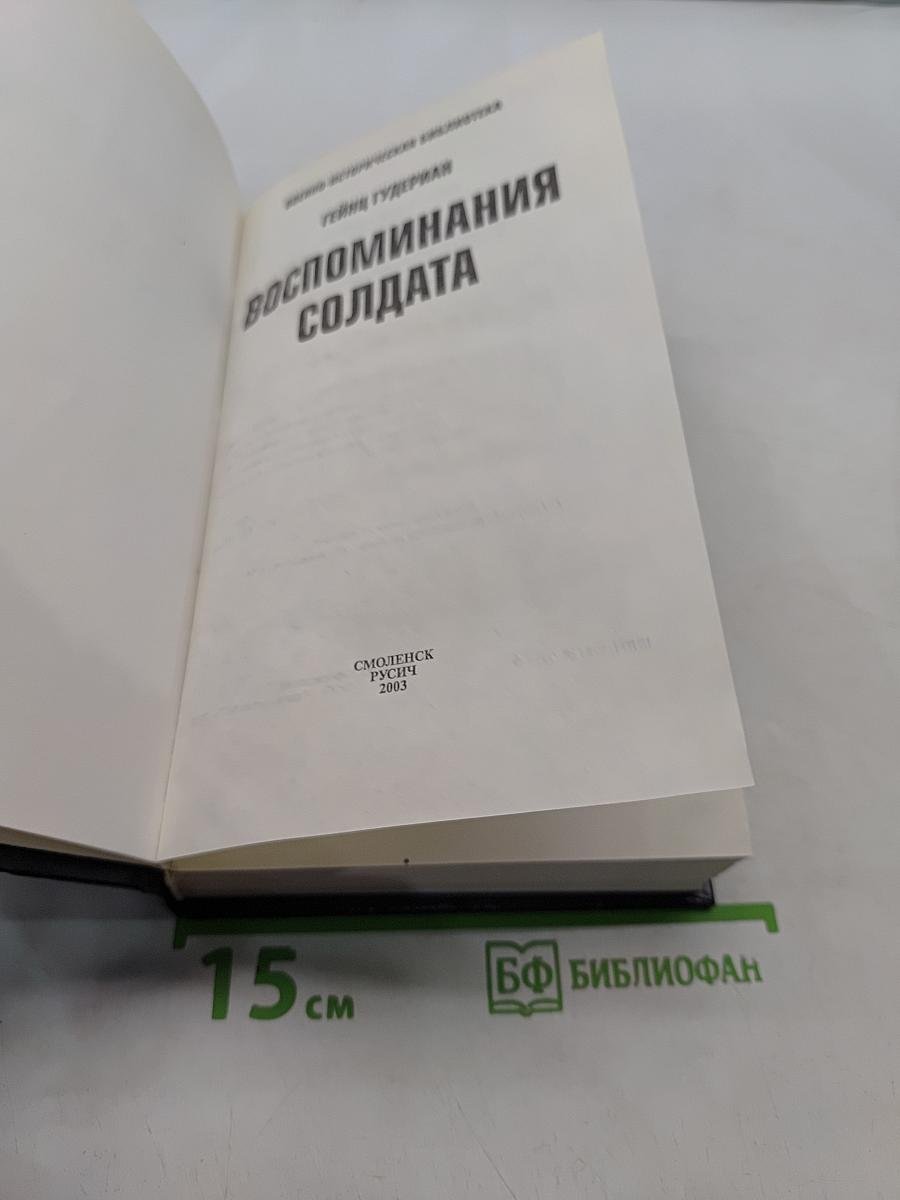 Воспоминания солдата