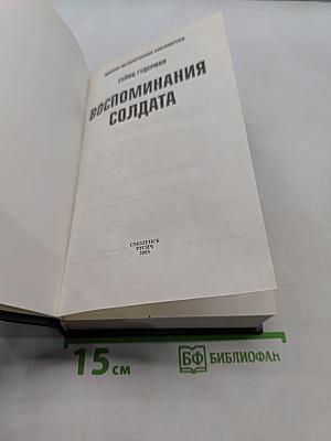 Воспоминания солдата