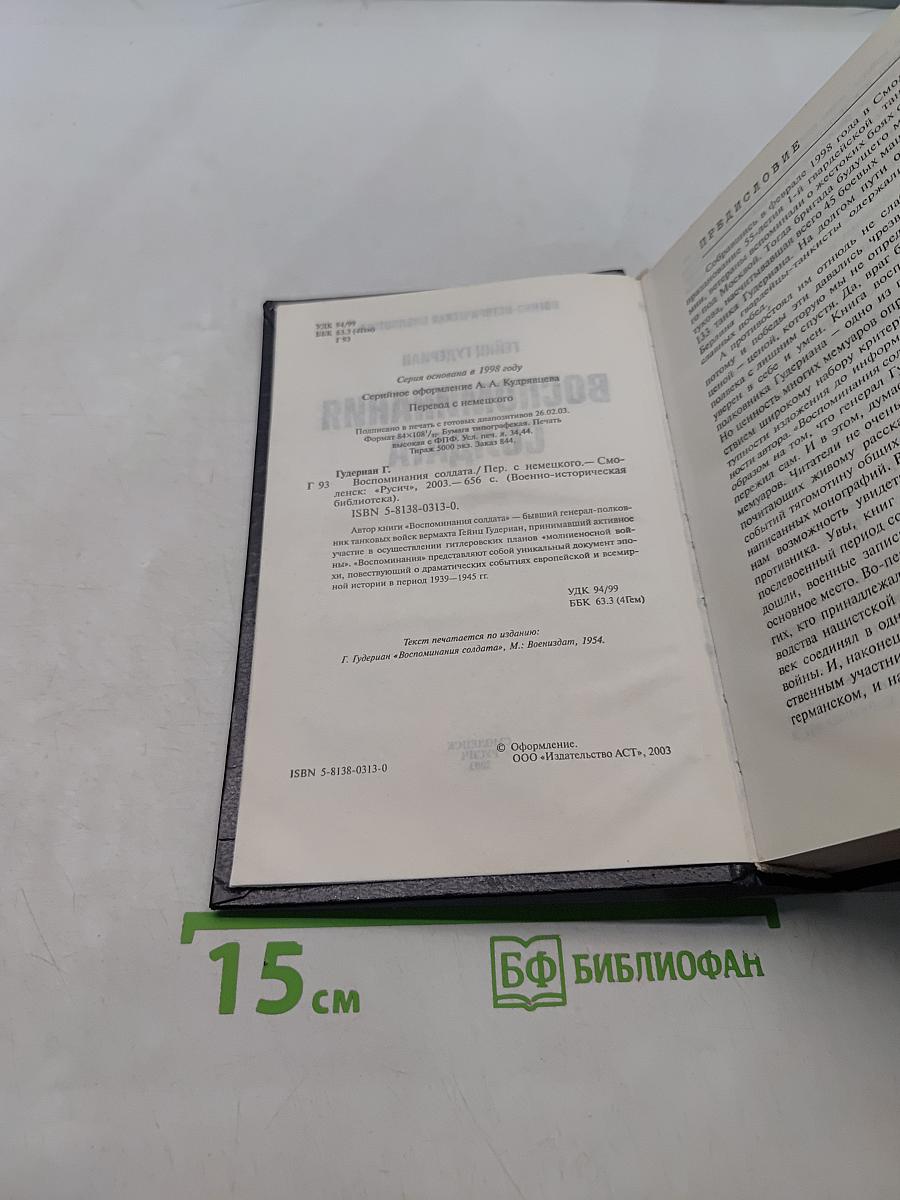 Воспоминания солдата